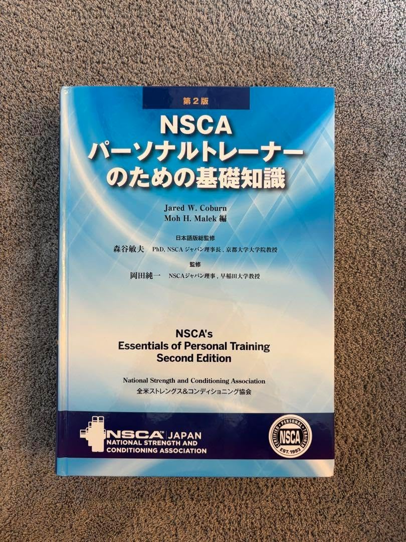 NSCA パーソナルトレーナーのための基礎知識 NSCA パーソナル